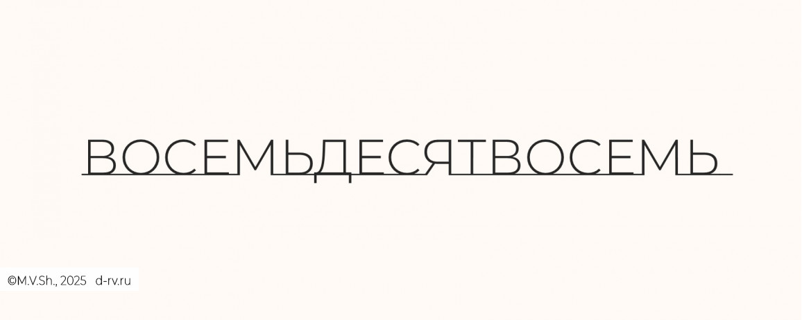 ВОСЕМЬДЕСЯТВОСЕМЬ
